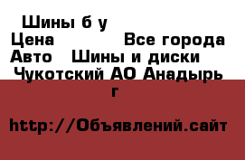 Шины б/у 33*12.50R15LT  › Цена ­ 4 000 - Все города Авто » Шины и диски   . Чукотский АО,Анадырь г.